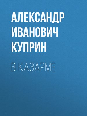 cover image of В казарме
